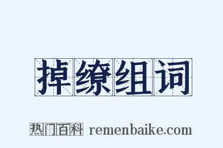 掉缭组词是什么意思的图片